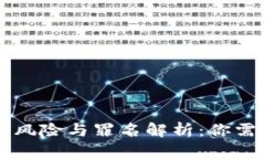 虚拟币的法律风险与罪名