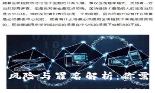 虚拟币的法律风险与罪名解析：你需要知道的真相