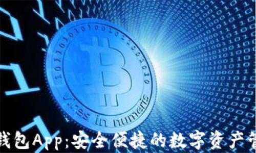 
tp货币钱包App：安全便捷的数字资产管理工具
