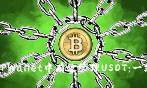 如何在TPWallet中有效管理USDT：一站式指南