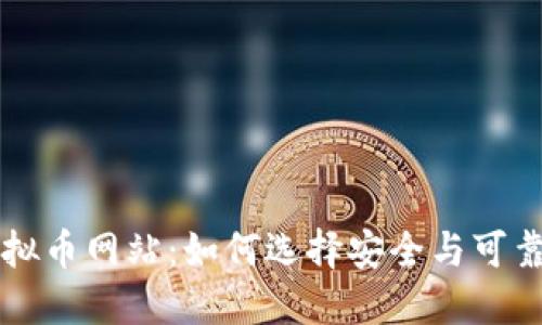 全面了解虚拟币网站：如何选择安全与可靠的交易平台