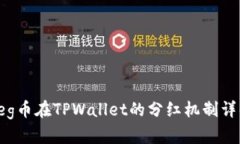 Feg币在TPWallet的分红机制详
