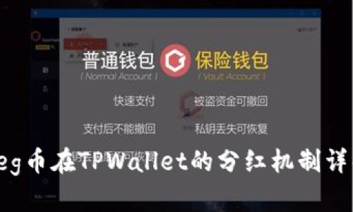 Feg币在TPWallet的分红机制详解