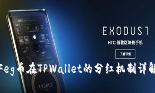 Feg币在TPWallet的分红机制详解