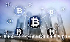 新比特币虚拟币NBTC：未来