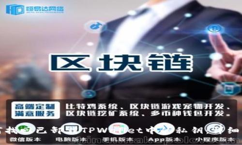 如何找回已卸载TPWallet中的私钥：详细指南