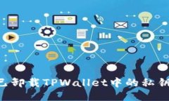 如何找回已卸载TPWallet中的
