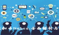 新加坡虚拟币Nabox：全面解