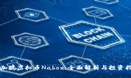 新加坡虚拟币Nabox：全面解析与投资指南