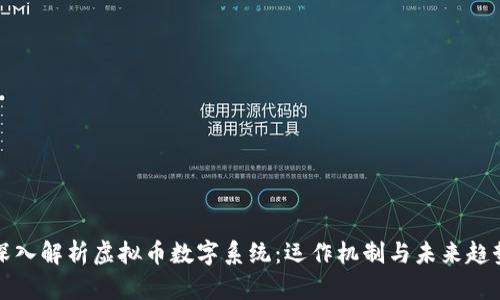深入解析虚拟币数字系统：运作机制与未来趋势