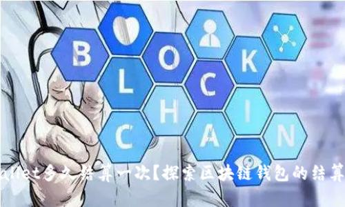 TPWallet多久结算一次？探索区块链钱包的结算周期