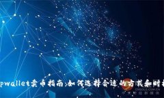 tpwallet卖币指南：如何选择