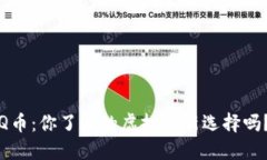 Q币：你了解的虚拟币新选
