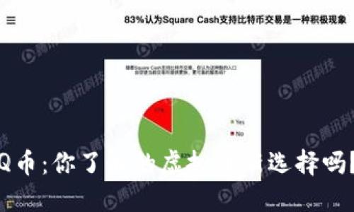 Q币：你了解的虚拟币新选择吗？