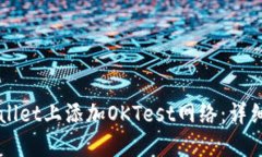 如何在TPWallet上添加OKTes