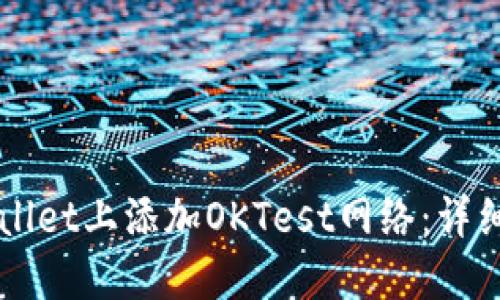 如何在TPWallet上添加OKTest网络：详细步骤与指南