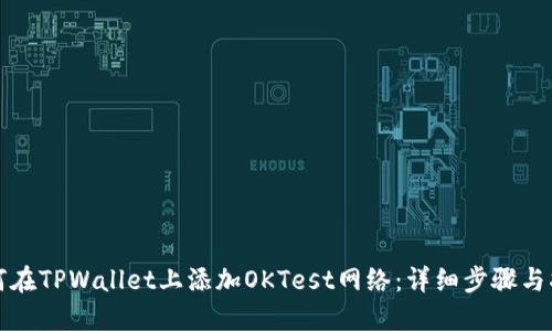 如何在TPWallet上添加OKTest网络：详细步骤与指南