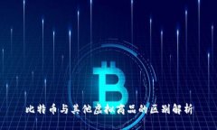 比特币与其他虚拟商品的