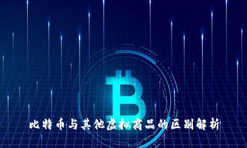 比特币与其他虚拟商品的区别解析
