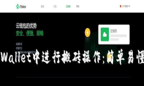 如何在TPWallet中进行搬砖操作：简单易懂的全攻略