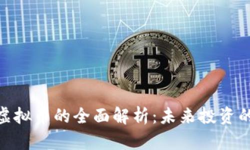 金贸链虚拟币的全面解析：未来投资的新趋势