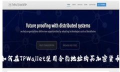 如何在TPWallet使用合约地址