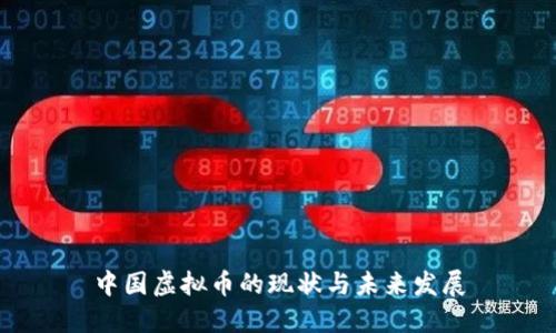 中国虚拟币的现状与未来发展