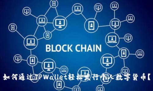 如何通过TPWallet轻松发行个人数字货币？