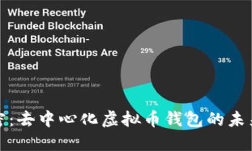 完全解密：去中心化虚拟币钱包的未来与优势