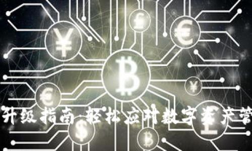 TPWallet升级指南：轻松应对数字资产管理新变化