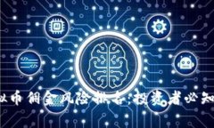 2023年虚拟币佣金风险排名