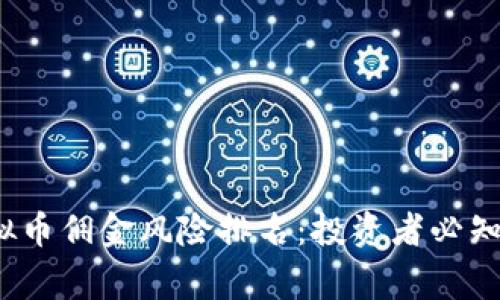 2023年虚拟币佣金风险排名：投资者必知的安全警示