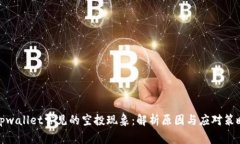tpwallet常见的空投现象：解
