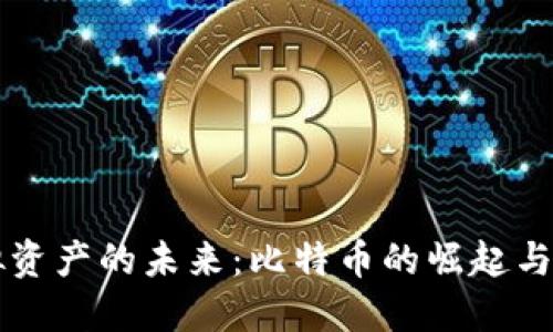 虚拟资产的未来：比特币的崛起与挑战