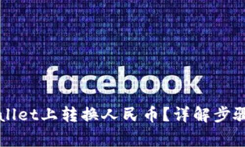如何在TPWallet上转换人民币？详解步骤与注意事项
