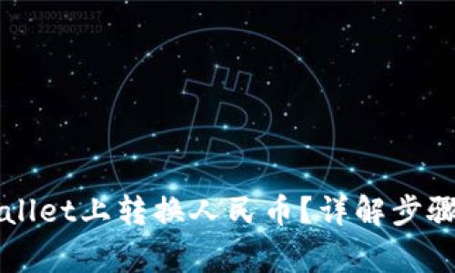 如何在TPWallet上转换人民币？详解步骤与注意事项