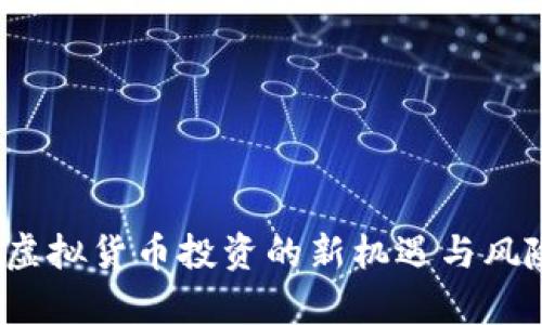 旺币：虚拟货币投资的新机遇与风险分析