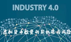 旺币：虚拟货币投资的新