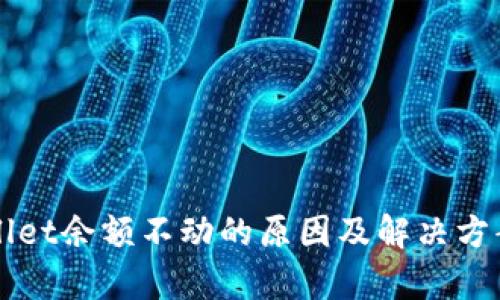 TPWallet余额不动的原因及解决方案解析
