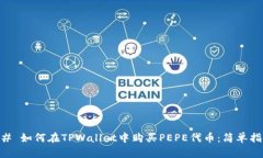 ## 如何在TPWallet中购买PE