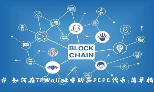 ## 如何在TPWallet中购买PEPE代币：简单指南