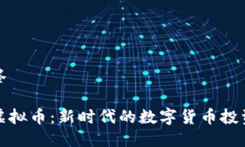及标签

亨通虚拟币：新时代的数字货币投资选择