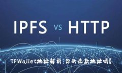 TPWallet地址解析：你的收款