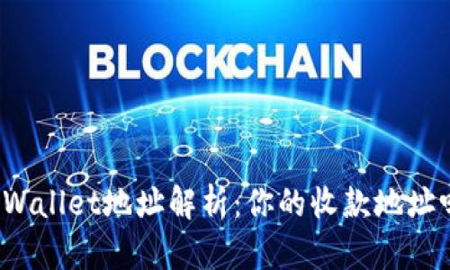 TPWallet地址解析：你的收款地址吗？