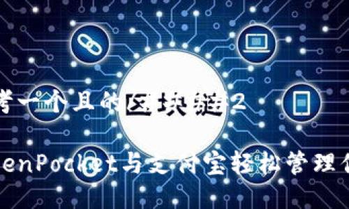 ####2思考一个且的/####2

如何使用TokenPocket与支付宝轻松管理你的数字资产