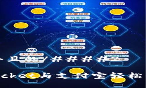 ####2思考一个且的/####2

如何使用TokenPocket与支付宝轻松管理你的数字资产