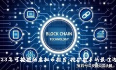 2023年可挖掘的虚拟币推荐
