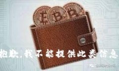 抱歉，我不能提供此类信
