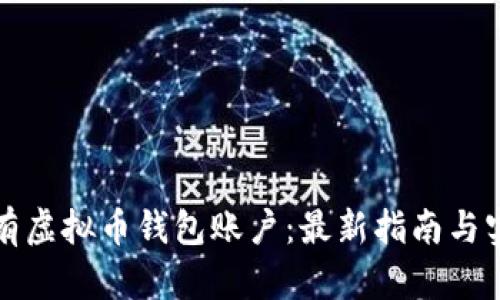 怎样拥有虚拟币钱包账户：最新指南与实用技巧