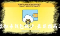 怎样拥有虚拟币钱包账户